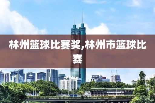 林州篮球比赛奖,林州市篮球比赛
