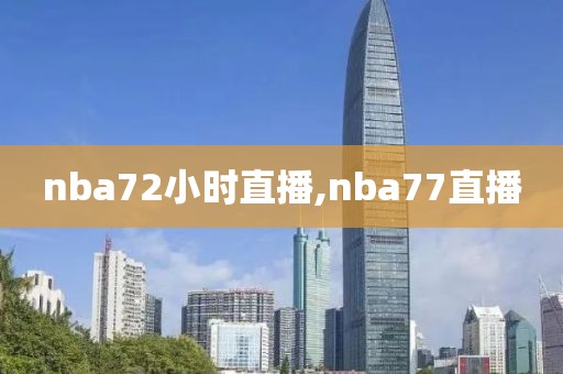 nba72小时直播,nba77直播