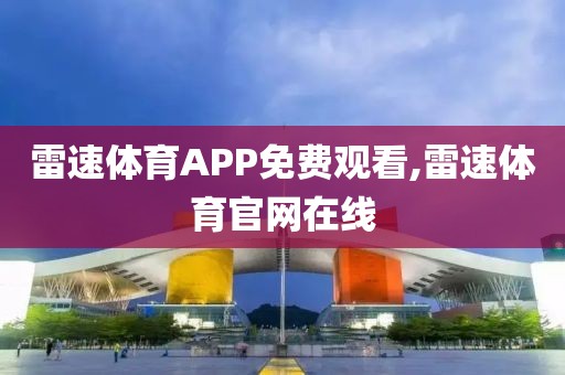 雷速体育APP免费观看,雷速体育官网在线