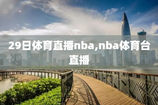 29日体育直播nba,nba体育台直播