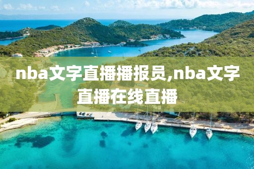 nba文字直播播报员,nba文字直播在线直播