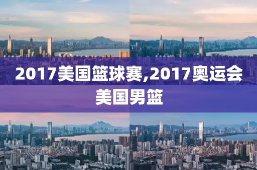 2017美国篮球赛,2017奥运会美国男篮