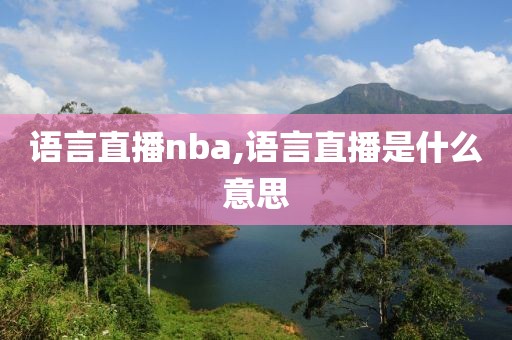 语言直播nba,语言直播是什么意思