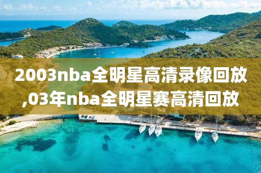 2003nba全明星高清录像回放,03年nba全明星赛高清回放