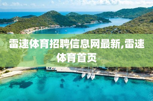 雷速体育招聘信息网最新,雷速体育首页
