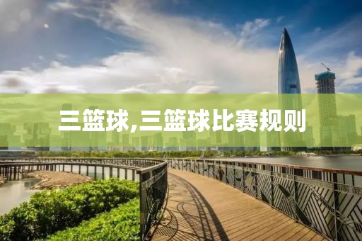 三篮球,三篮球比赛规则