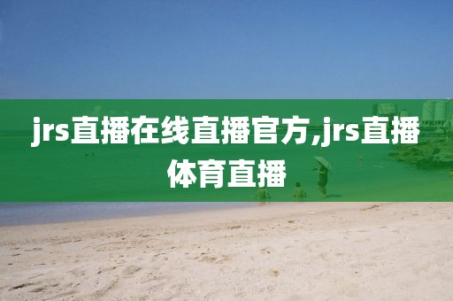 jrs直播在线直播官方,jrs直播体育直播