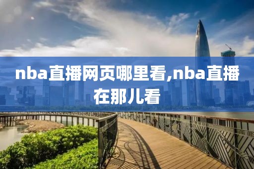 nba直播网页哪里看,nba直播在那儿看