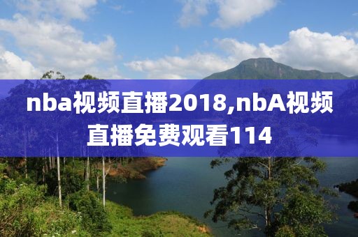 nba视频直播2018,nbA视频直播免费观看114