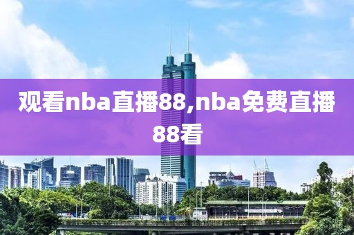 观看nba直播88,nba免费直播88看