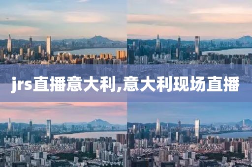 jrs直播意大利,意大利现场直播