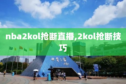 nba2kol抢断直播,2kol抢断技巧