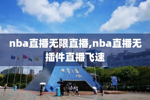 nba直播无限直播,nba直播无插件直播飞速