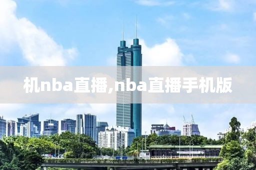 机nba直播,nba直播手机版