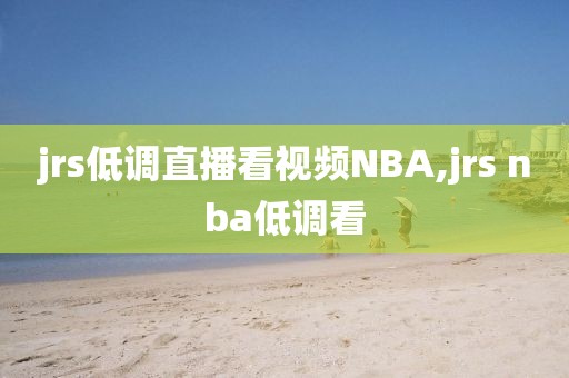 jrs低调直播看视频NBA,jrs nba低调看