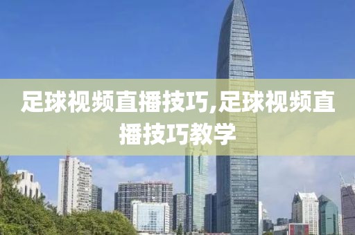 足球视频直播技巧,足球视频直播技巧教学