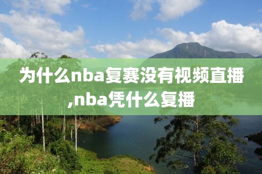 为什么nba复赛没有视频直播,nba凭什么复播