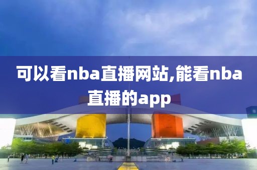 可以看nba直播网站,能看nba直播的app