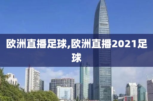 欧洲直播足球,欧洲直播2021足球