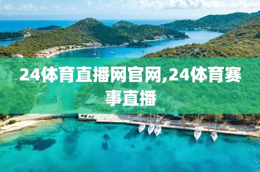 24体育直播网官网,24体育赛事直播