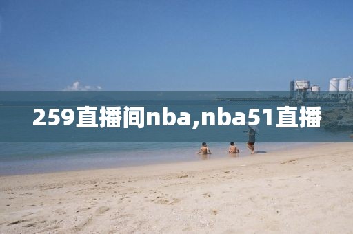 259直播间nba,nba51直播