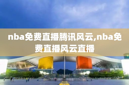 nba免费直播腾讯风云,nba免费直播风云直播