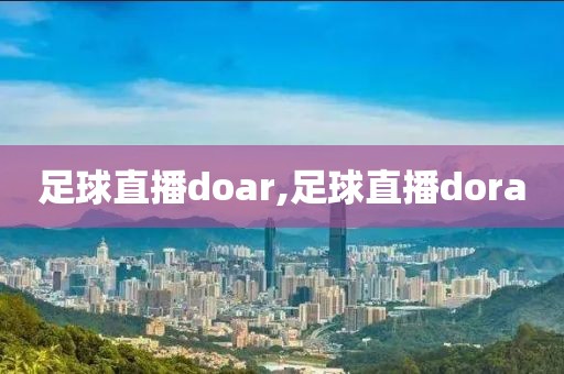 足球直播doar,足球直播dora