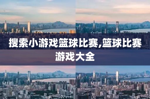 搜索小游戏篮球比赛,篮球比赛游戏大全