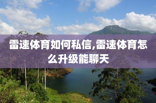 雷速体育如何私信,雷速体育怎么升级能聊天