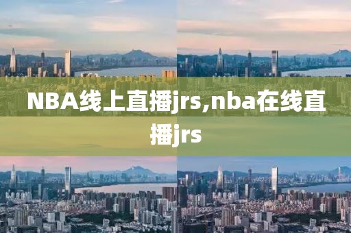 NBA线上直播jrs,nba在线直播jrs