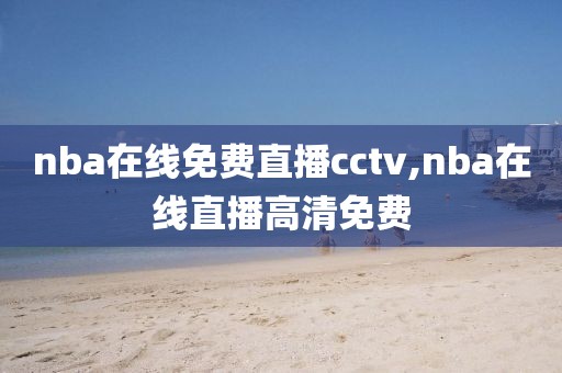 nba在线免费直播cctv,nba在线直播高清免费