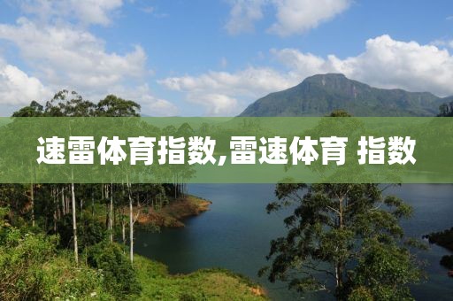 速雷体育指数,雷速体育 指数