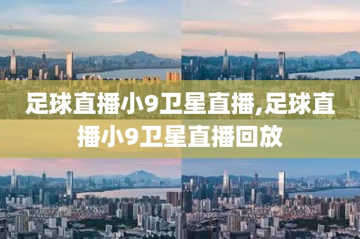 足球直播小9卫星直播,足球直播小9卫星直播回放