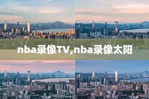 nba录像TV,nba录像太阳