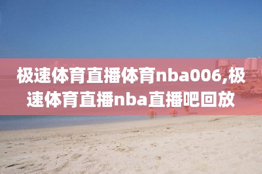 极速体育直播体育nba006,极速体育直播nba直播吧回放