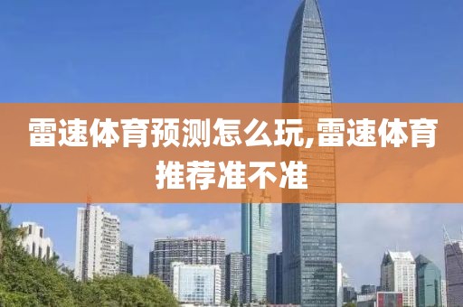 雷速体育预测怎么玩,雷速体育推荐准不准