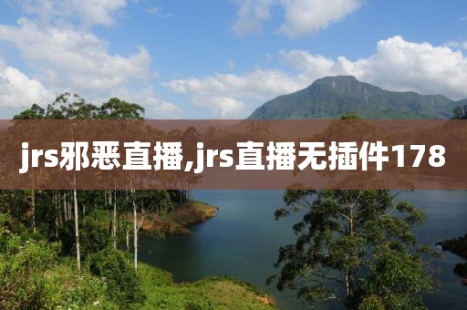 jrs邪恶直播,jrs直播无插件178