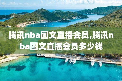 腾讯nba图文直播会员,腾讯nba图文直播会员多少钱