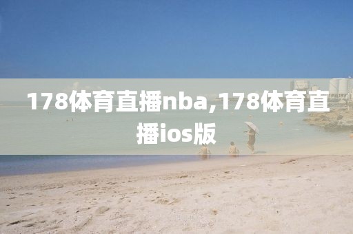 178体育直播nba,178体育直播ios版