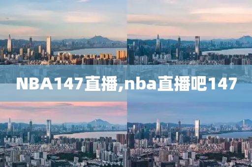 NBA147直播,nba直播吧147