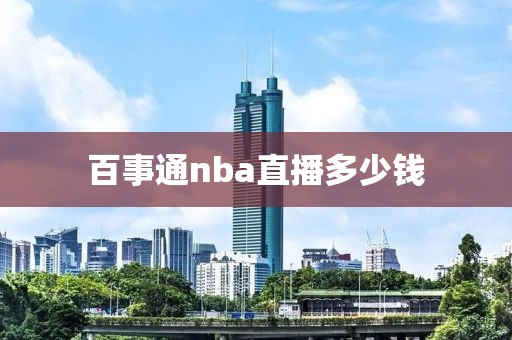 百事通nba直播多少钱