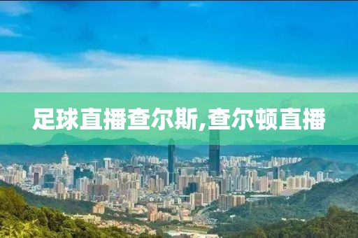 足球直播查尔斯,查尔顿直播