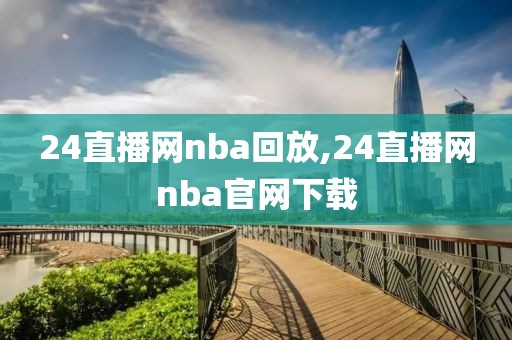 24直播网nba回放,24直播网nba官网下载