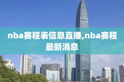 nba赛程表信息直播,nba赛程最新消息