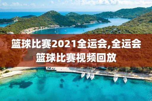 篮球比赛2021全运会,全运会篮球比赛视频回放