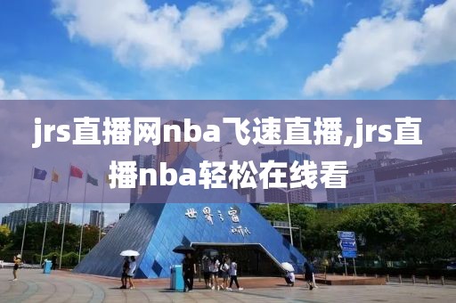 jrs直播网nba飞速直播,jrs直播nba轻松在线看