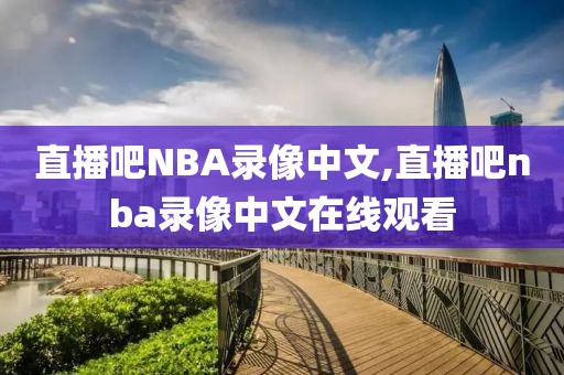 直播吧NBA录像中文,直播吧nba录像中文在线观看