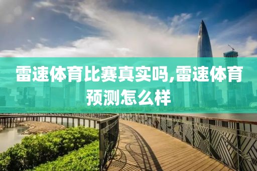 雷速体育比赛真实吗,雷速体育预测怎么样