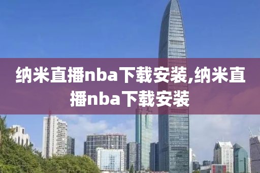 纳米直播nba下载安装,纳米直播nba下载安装