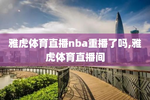 雅虎体育直播nba重播了吗,雅虎体育直播间